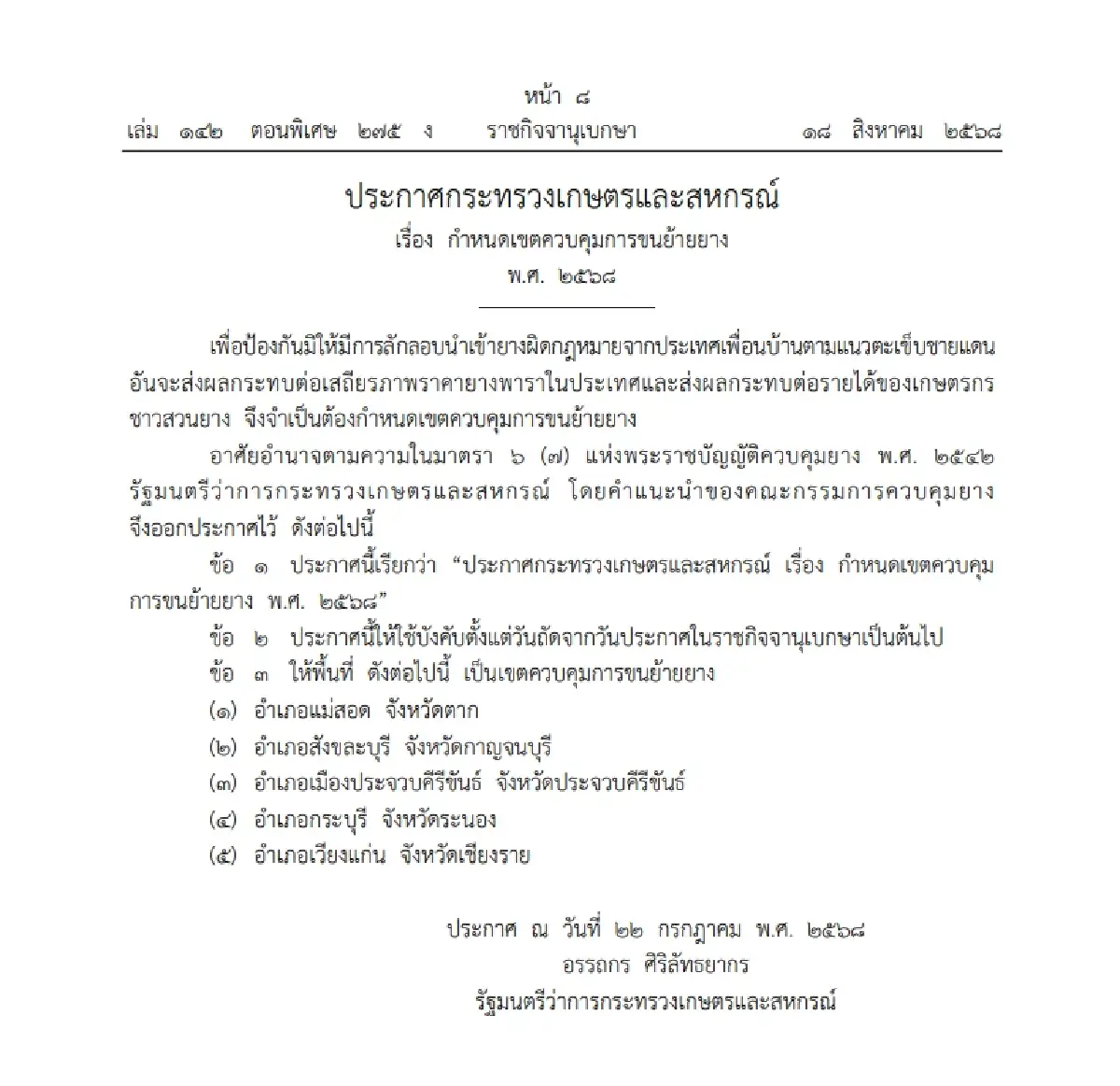 กระทรวงเกษตรฯ ประกาศ 5 จังหวัด เป็นเขตควบคุมการขนย้ายยางพารา 2568