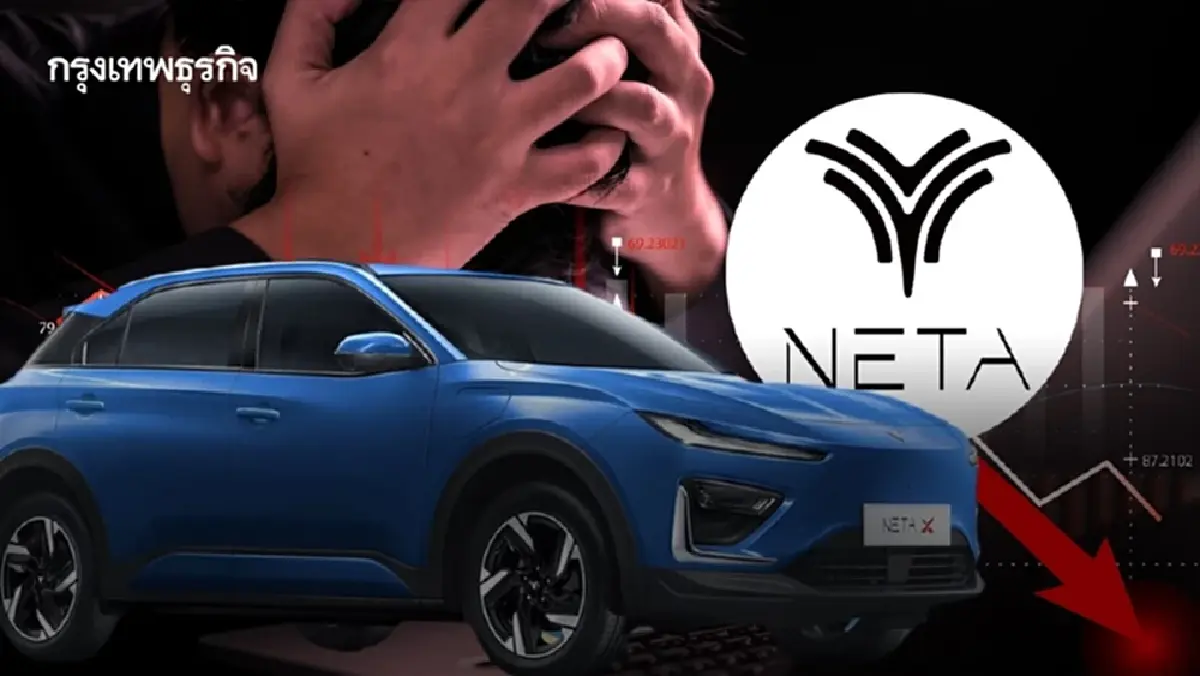 Neta จ่อคืนชีพ! ได้นักลงทุนใหม่ 47 ราย จ่ายเงินเดือนเต็มแล้ว เตรียมเดินเครื่องผลิต