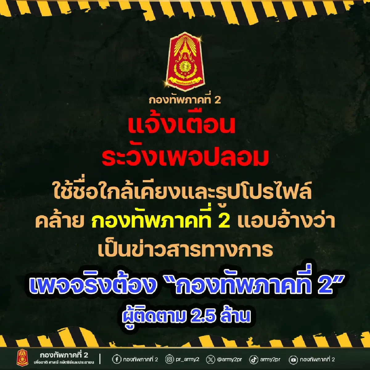 กองทัพภาคที่ 2 แนะติดตามเพจ ย้ำเช็กก่อน เหตุมีคนตั้งFBลอกเลียน