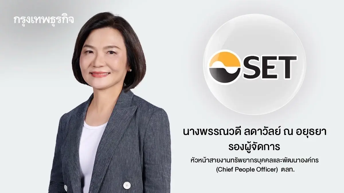 บอร์ด ตลท.แต่งตั้งรองผู้จัดการคนใหม่  \"พรรณวดี ลดาวัลย์ ณ อยุธยา\" มีผล 1 ส.ค.68