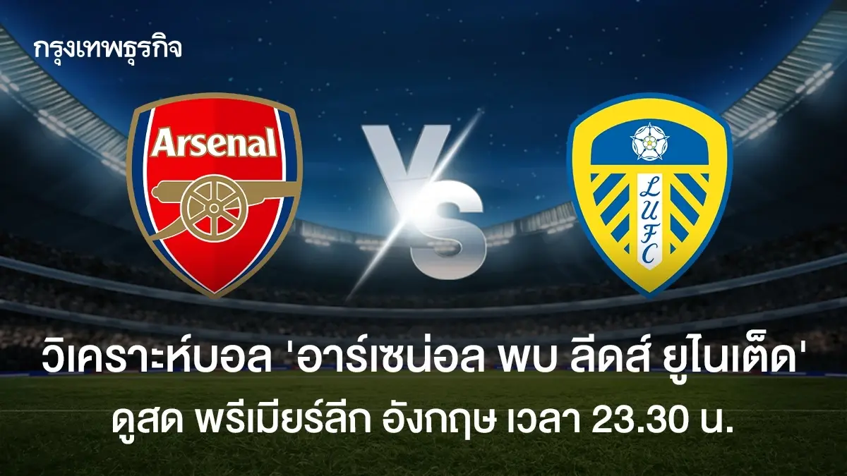 วิเคราะห์บอล 'อาร์เซน่อล พบ ลีดส์ ยูไนเต็ด' ดูบอลสด พรีเมียร์ลีก