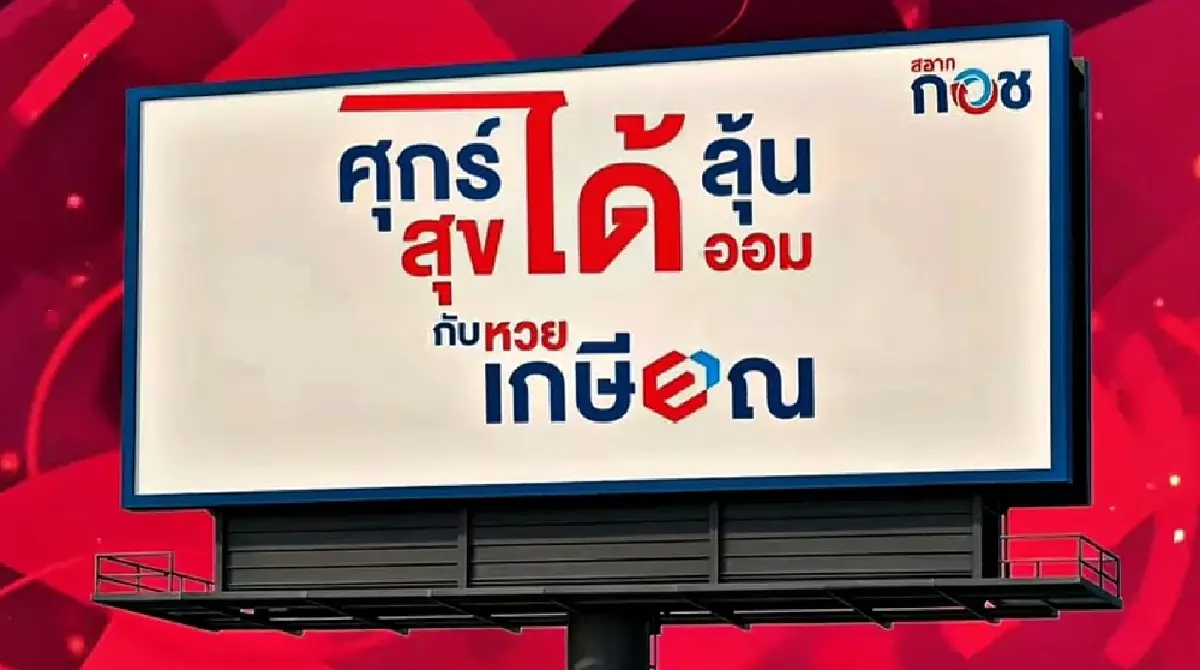 ดูกันยัง MV เพลง หวยเกษียณ ชวน ออมเงินกับ กอช. ศุกร์ได้ลุ้น-สุขได้ออม