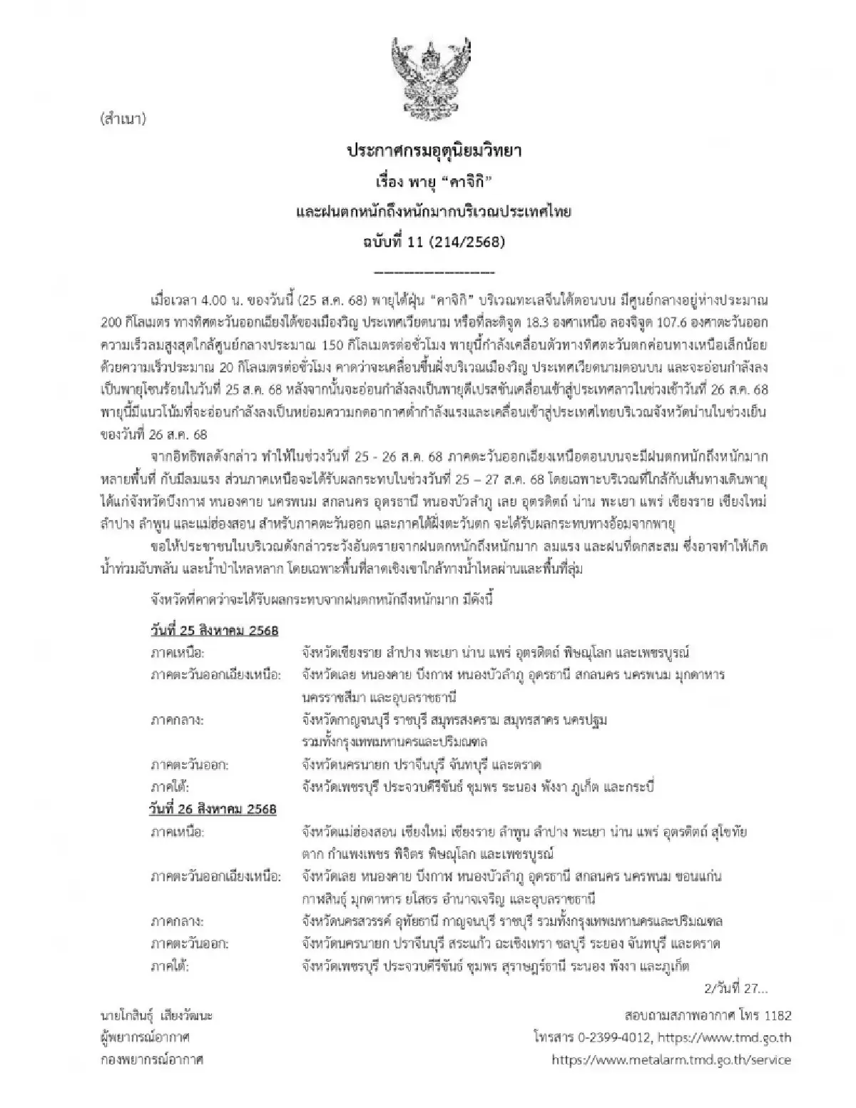 ประกาศกรมอุตุ ฉ. 11 แจ้งเตือน 16 จังหวัด อยู่ในเส้นทางพายุคาจิกิ