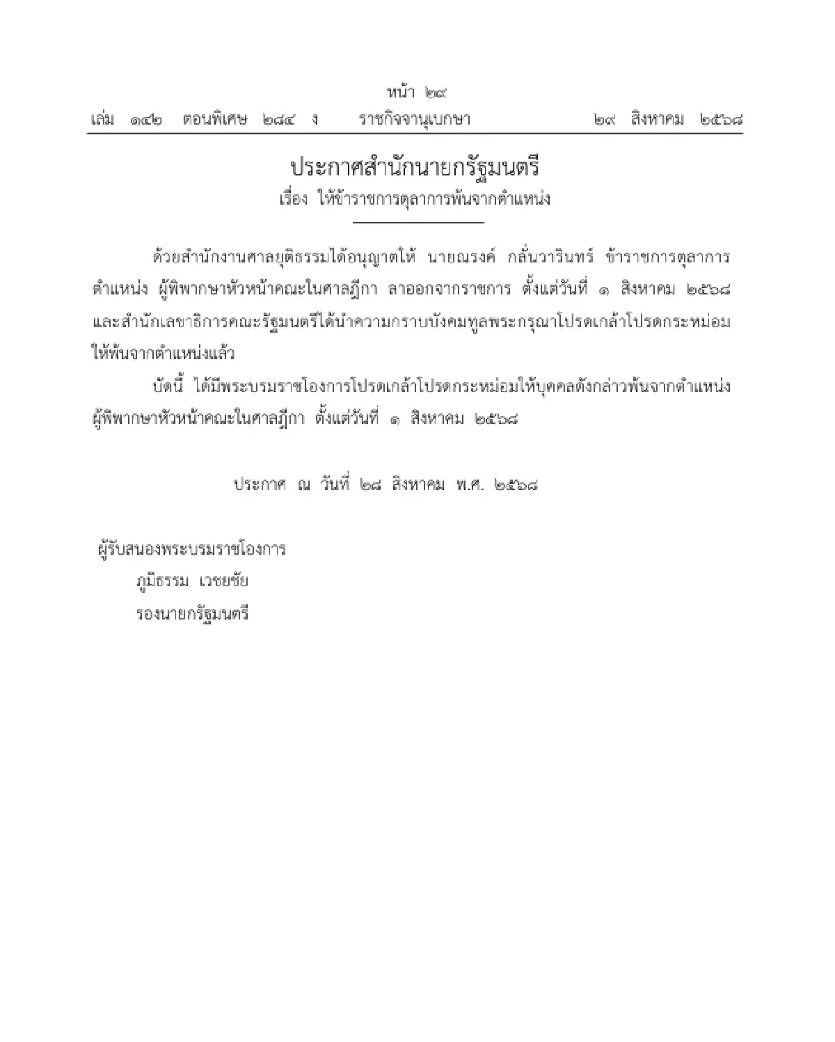 โปรดเกล้าฯ ให้ข้าราชการตุลาการพ้นจากตำแหน่ง จำนวน 6 ราย
