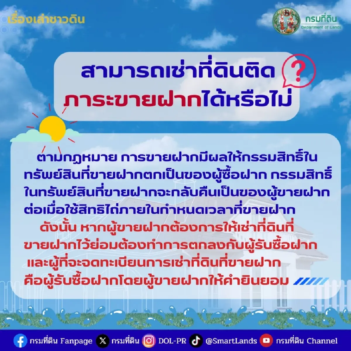 กรมที่ดิน ตอบชัด สามารถเช่าที่ดินติดภาระฝากขาย ได้หรือไม่