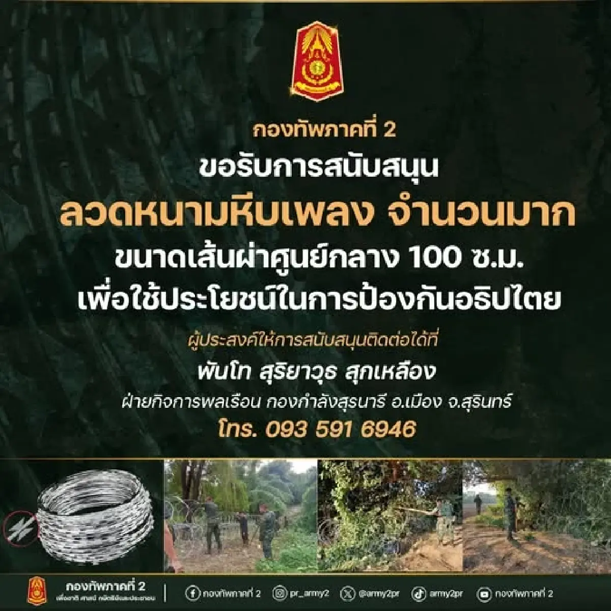 กองทัพภาคที่ 2 แจ้งขอรับการสนับสนุน 'ลวดหนามหีบเพลง' จำนวนมาก
