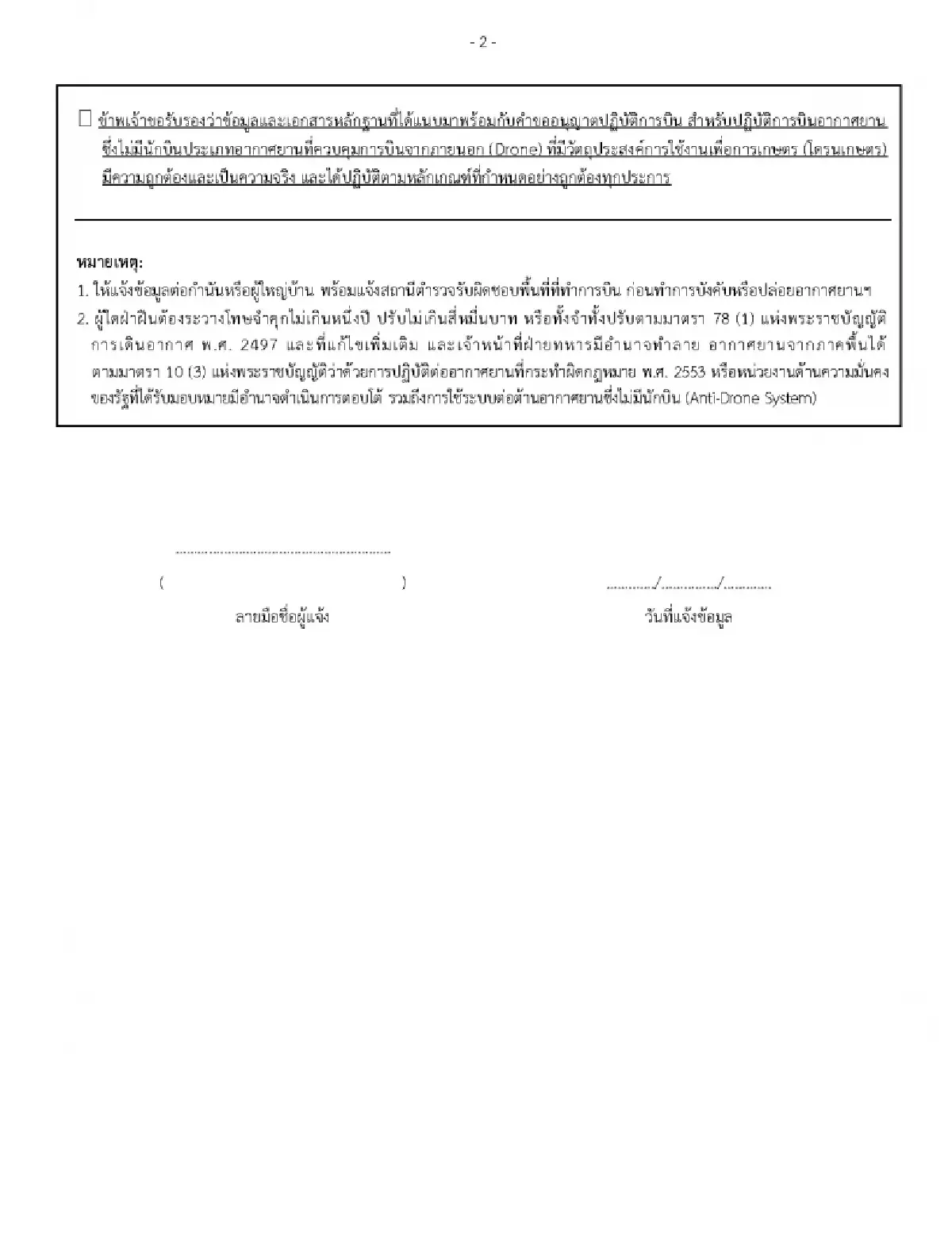เปิดเงื่อนไขสำคัญ ผ่อนปรน 'โดรนเกษตร' ต้องแจ้งการบินล่วงหน้า