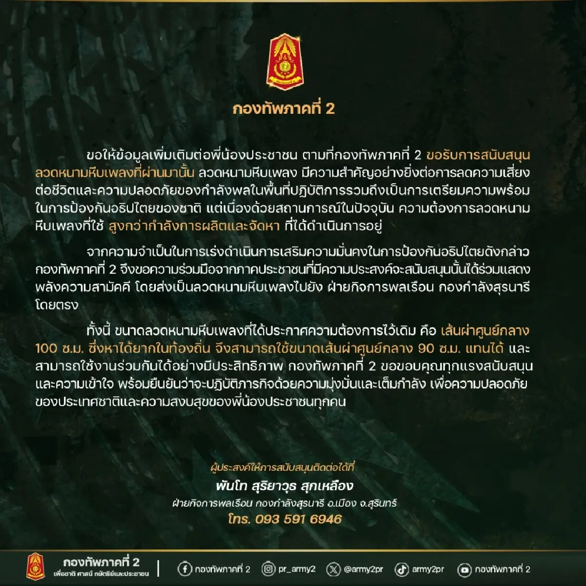 ทภ.2 ลุยรับบริจาค ลวดหนามหีบเพลง ลดความเสี่ยงทหาร พร้อมเปิดสเปก