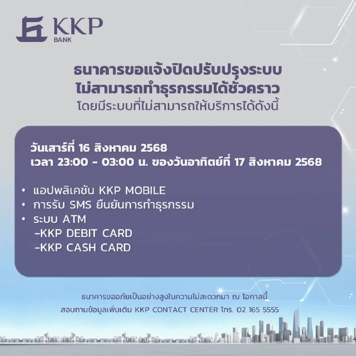 6 แบงก์ใหญ่ 'ปิดปรับปรุงระบบ' เดือน ส.ค. 68 เช็กเลยมีธนาคารไหนบ้าง