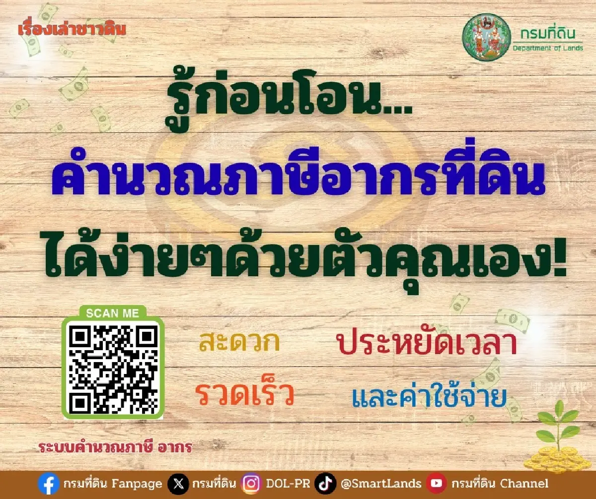 กรมที่ดิน แนะ ‘โปรแกรมคำนวณภาษีอากรที่ดินออนไลน์’ ทำง่าย ใช้ฟรี