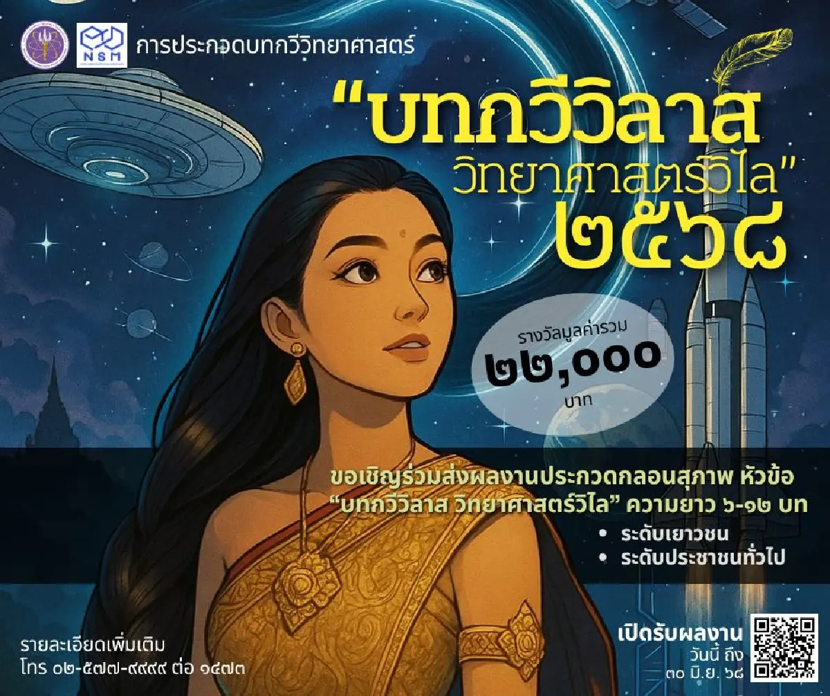 ประกาศผล 'เรื่องสั้น' แนววิทยาศาสตร์ - 'บทกวี' วิลาส ประจำปี 68