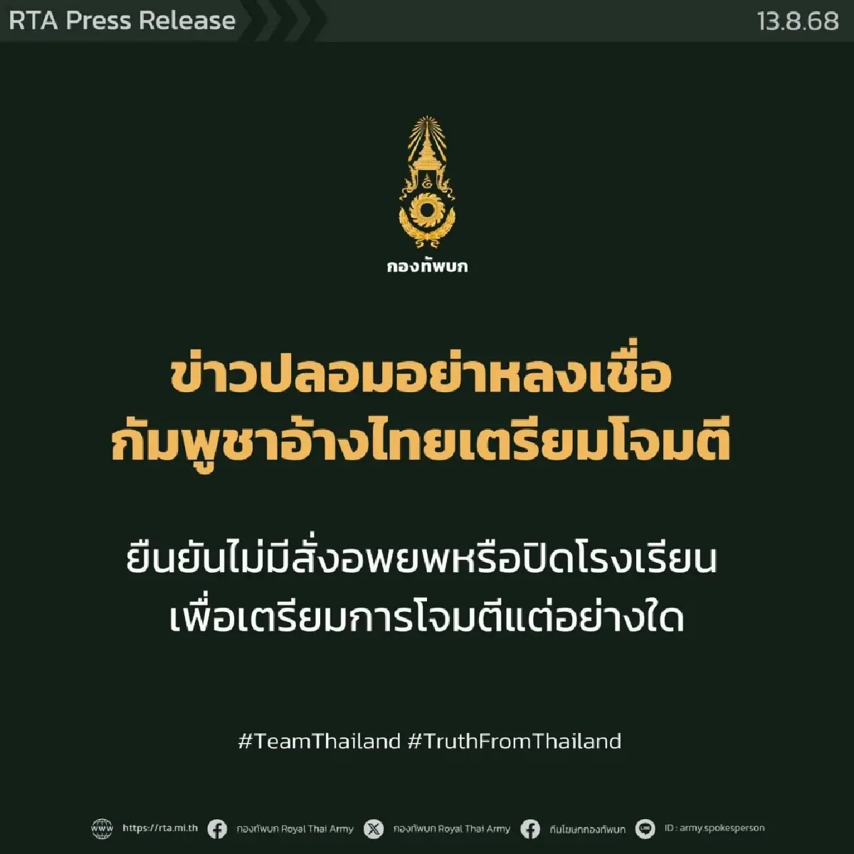 กองทัพบก โต้ข่าวปลอม กัมพูชาอ้างไทยสั่งอพยพเตรียมโจมตี