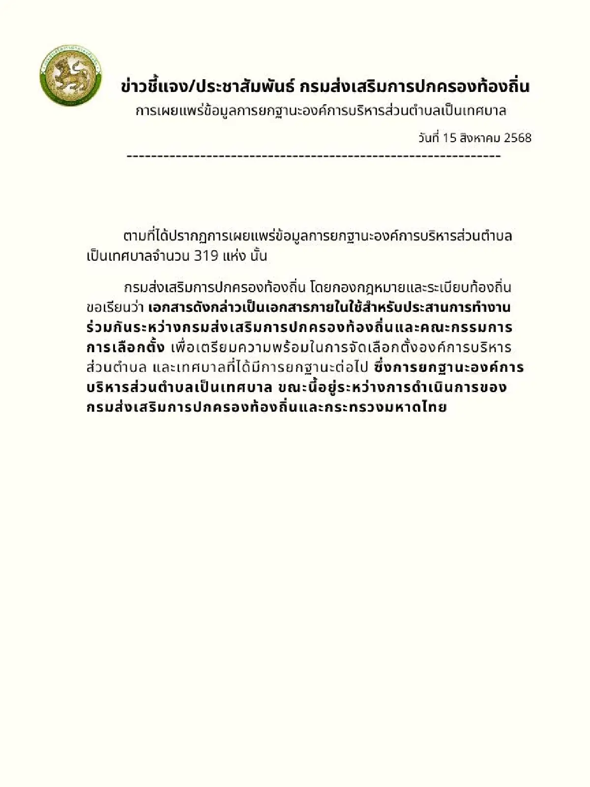 ว่อนเอกสารลับ บัญชีข้อมูล ยกฐานะ อบต. เป็นเทศบาล 319 แห่งทั่วไทย