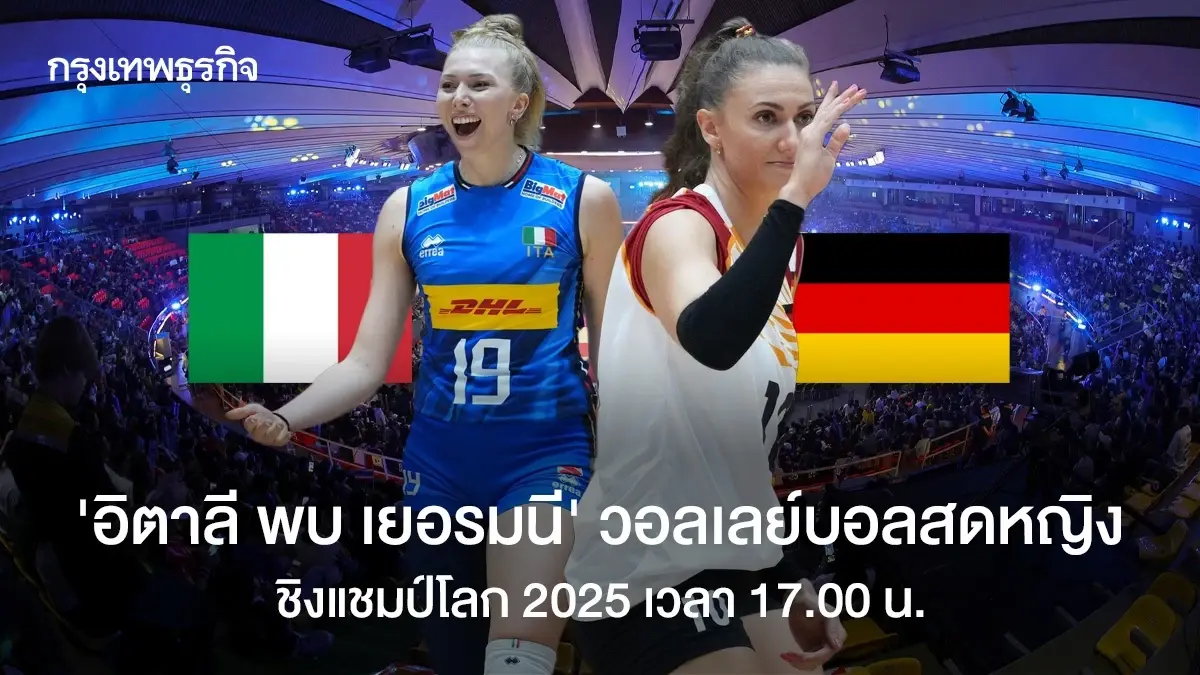 ดูฟรี 'อิตาลี พบ เยอรมนี' ถ่ายทอดสดวอลเลย์บอลหญิง ชิงแชมป์โลก 2025