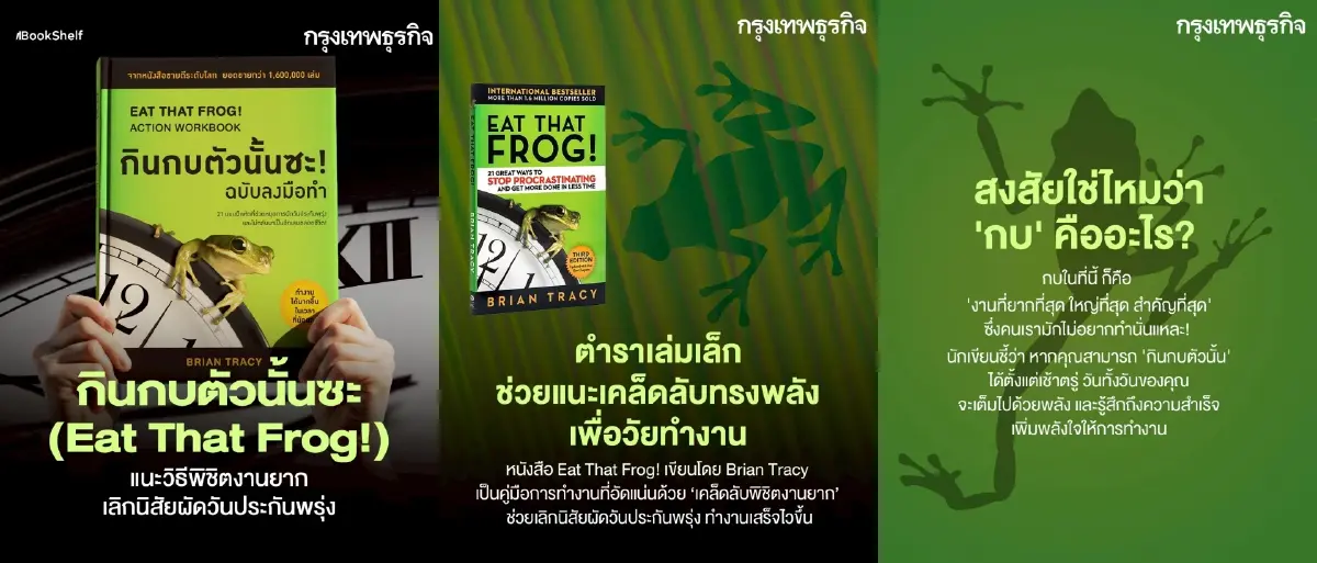 กินกบตัวนั้นซะ! แนะวิธีพิชิตงานยาก เลิกนิสัยผัดวันประกันพรุ่ง