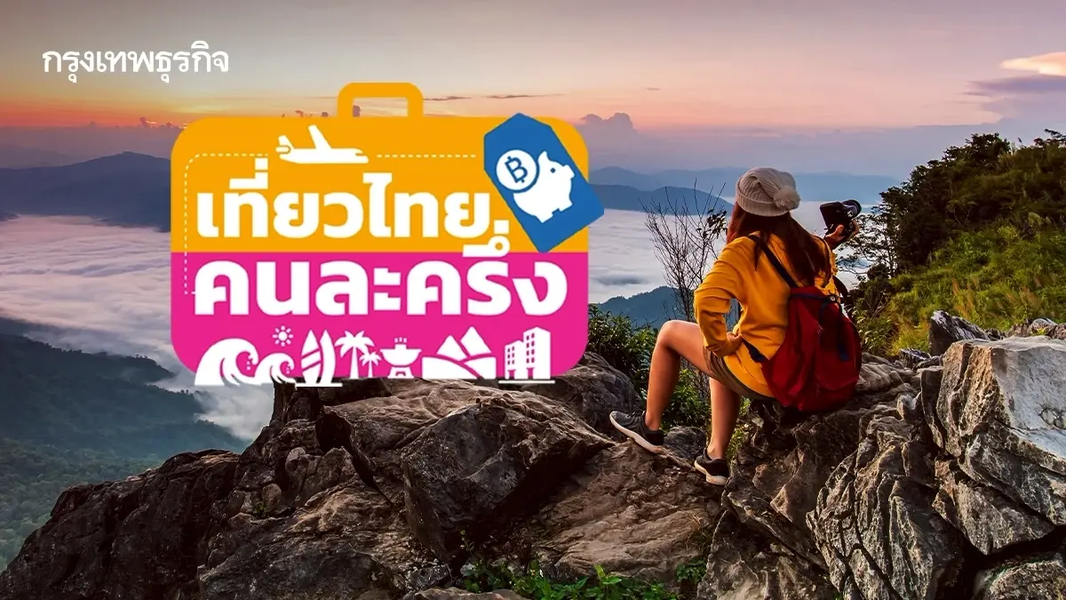 สิทธิ์เหลือ เที่ยวไทยคนละครึ่ง 2568 เที่ยวไหน พิกัดวันงานประเพณี