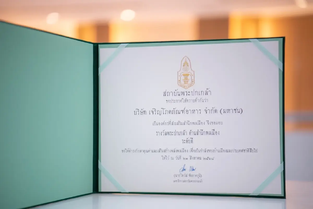 ซีพีเอฟ รับรางวัลพระปกเกล้า ด้านสำนึกพลเมือง ระดับดี จากสถาบันพระปกเกล้า