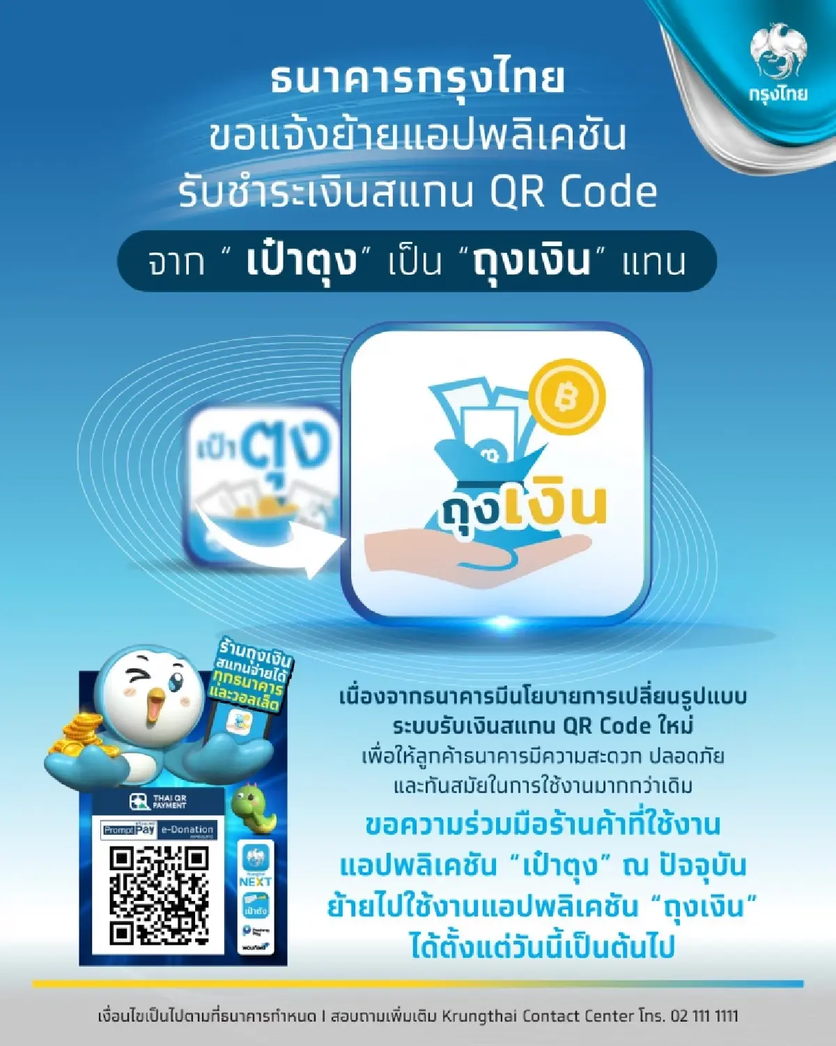 ร้านค้า ลูกค้ากรุงไทยต้องรู้ ย้ายแอปรับเงิน QR code ไปถุงเงินแล้ว