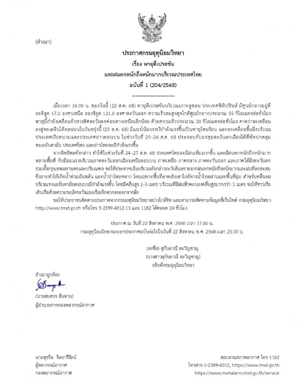 ประกาศกรมอุตุฯ ฉ.1 เตือน พายุดีเปรสชัน กระทบไทย ฝนตกหนัก 24-27 ส.ค.