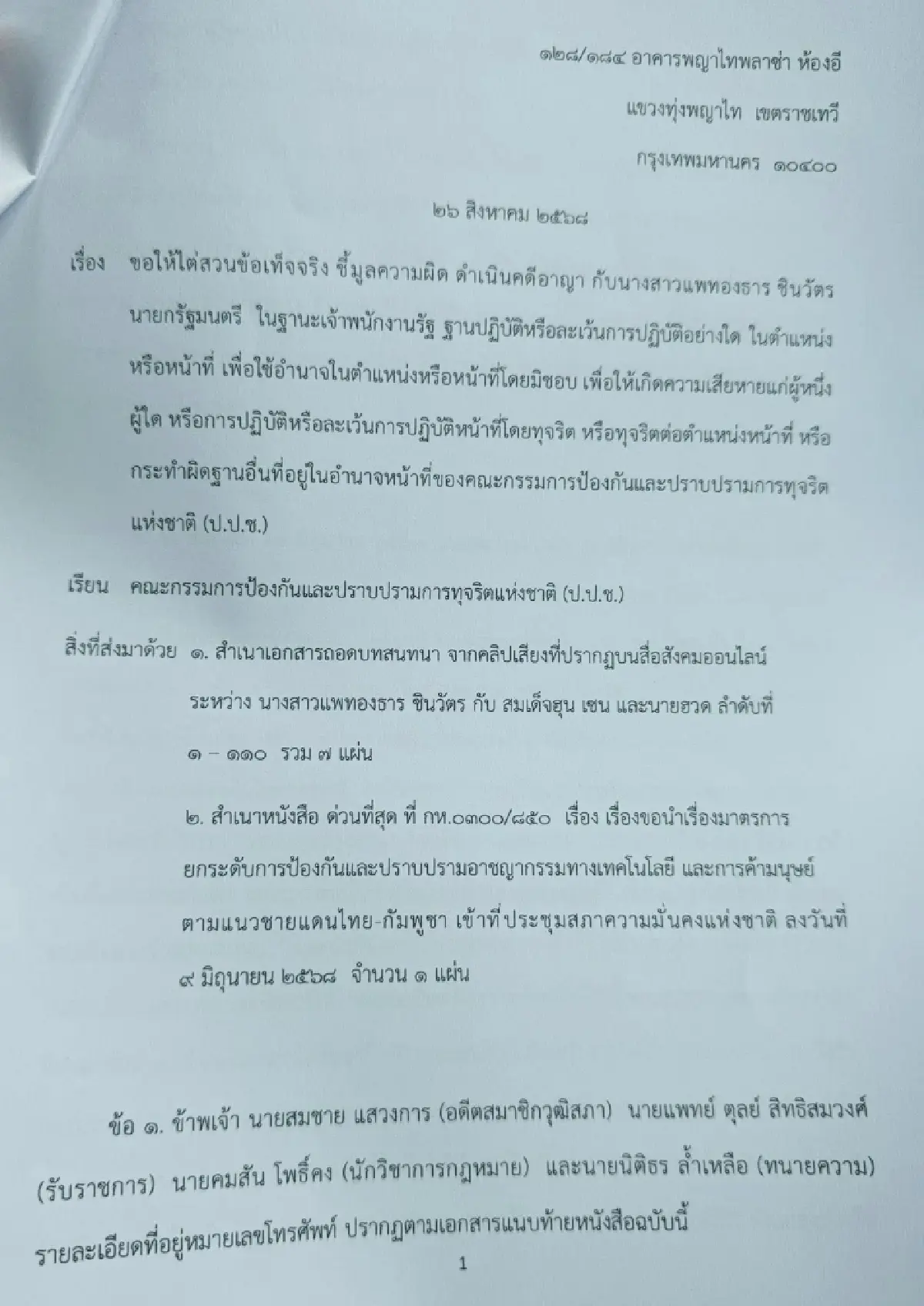 คณะรวมพลังแผ่นดิน ยื่น ป.ป.ช.สอบปมคลิปเสียง 'แพทองธาร-ฮุน เซน'