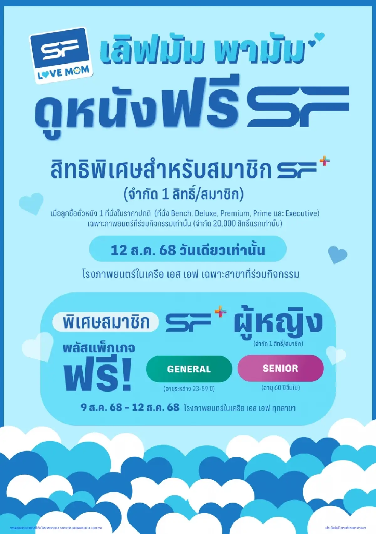 วันแม่แห่งชาติ 2568 พาแม่ดูหนังฟรีทุกสาขาทั่วประเทศ เช็กเงื่อนไขด่วน