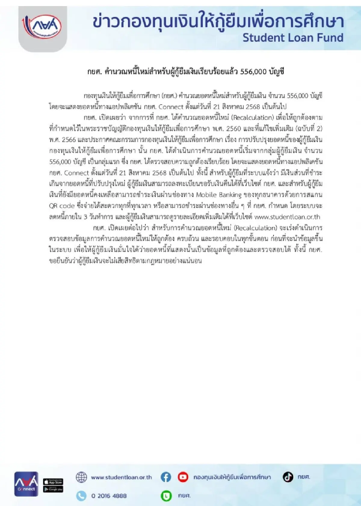 ใครได้คืนเงิน - จ่ายเพิ่ม เปิดแสดงยอดหนี้ กยศ. หลังคำนวณหนี้ใหม่