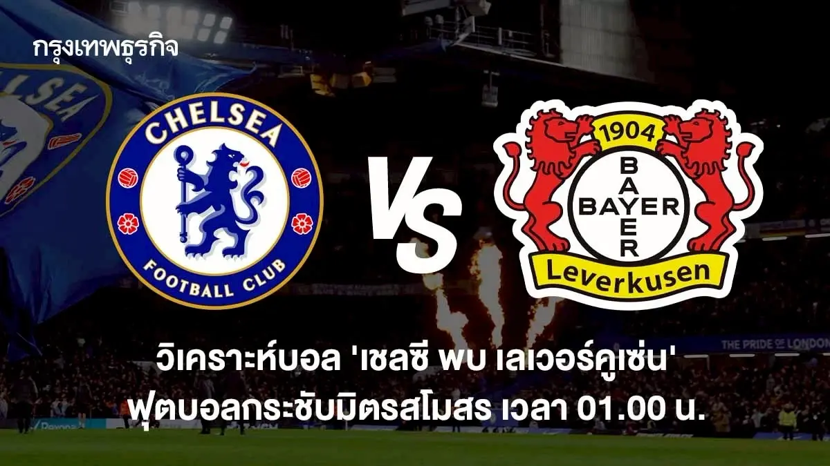ดูบอลสด เชลซี พบ เลเวอร์คูเซ่น วิเคราะห์บอล ฟุตบอลกระชับมิตรสโมสร