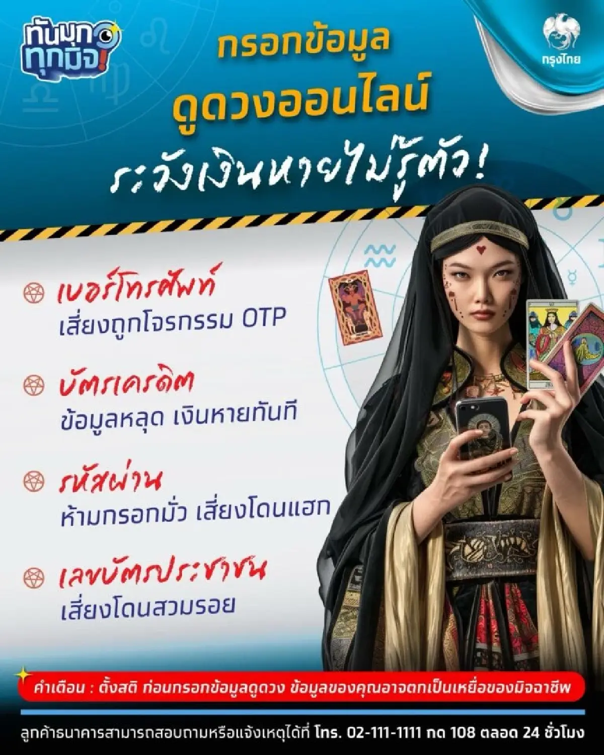 ธนาคาร เตือน ดูดวงออนไลน์ กรอกข้อมูลส่วนตัว เสี่ยงเงินหายไม่รู้ตัว