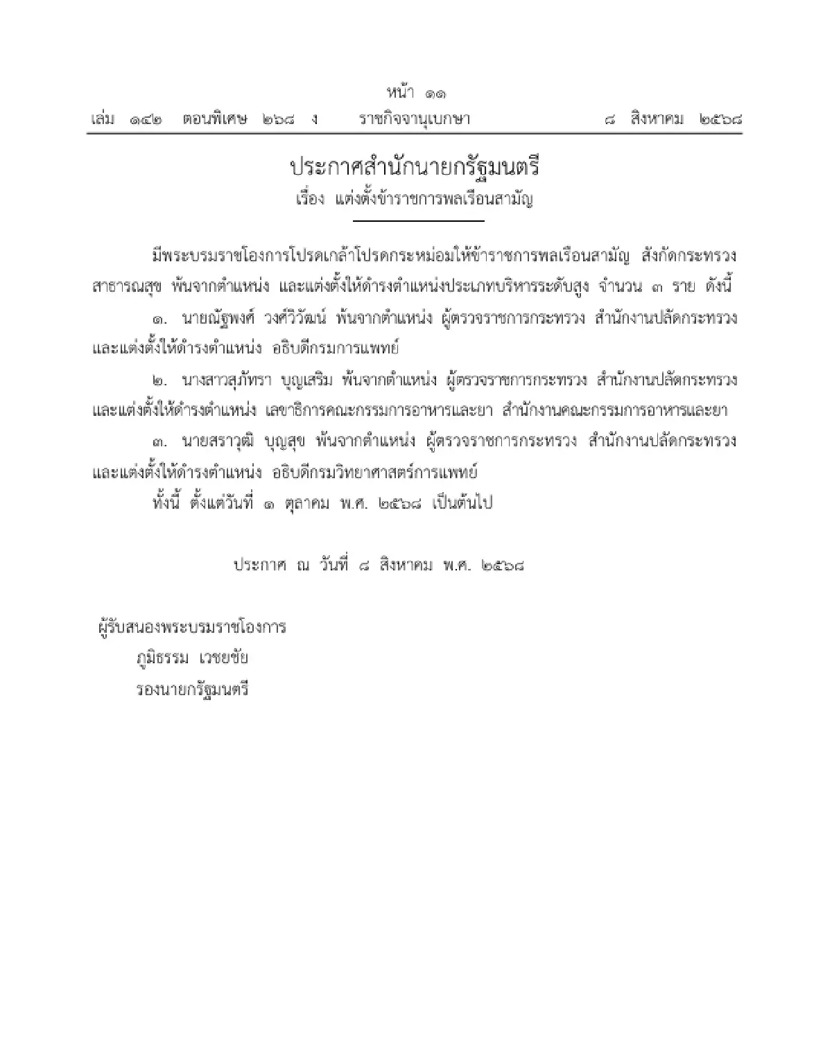 โปรดเกล้าฯ แต่งตั้ง 'ณัฐพงศ์ วงศ์วิวัฒน์' อธิบดีกรมการแพทย์