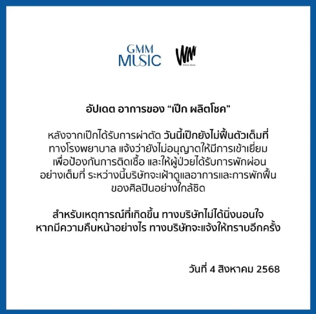 คอนเสิร์ต 'เป๊ก ผลิตโชค' เลื่อนไม่มีกำหนด รับเงินคืนเต็มจำนวน