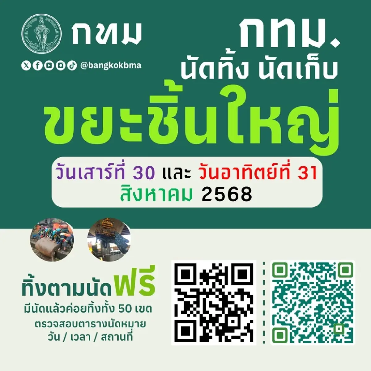 กทม. นัดทิ้ง นัดเก็บ ขยะชิ้นใหญ่ฟรี ทุกสำนักงานเขต 30-31 ส.ค.68