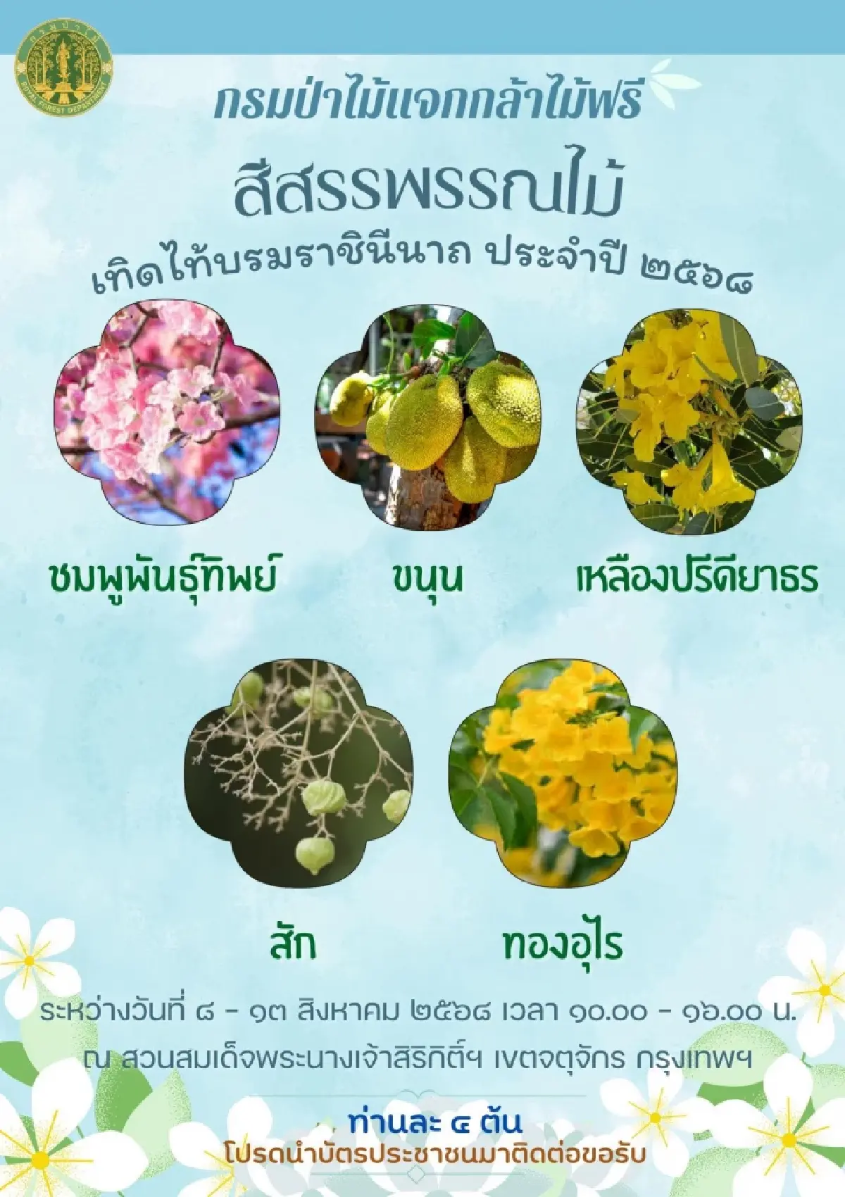 แจกจริง กล้าไม้ ต้นไม้ฟรี กทม. ต่างจังหวัด ไม้ดอก ไม้ผล รอรับได้เลย