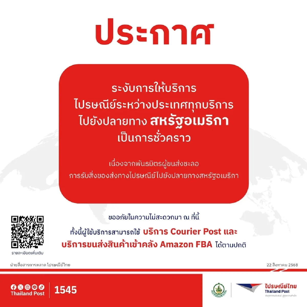 เช็กด่วน ไปรษณีย์ไทย แจ้งงดให้บริการส่งพัสดุไป สหรัฐอเมริกา ชั่วคราว