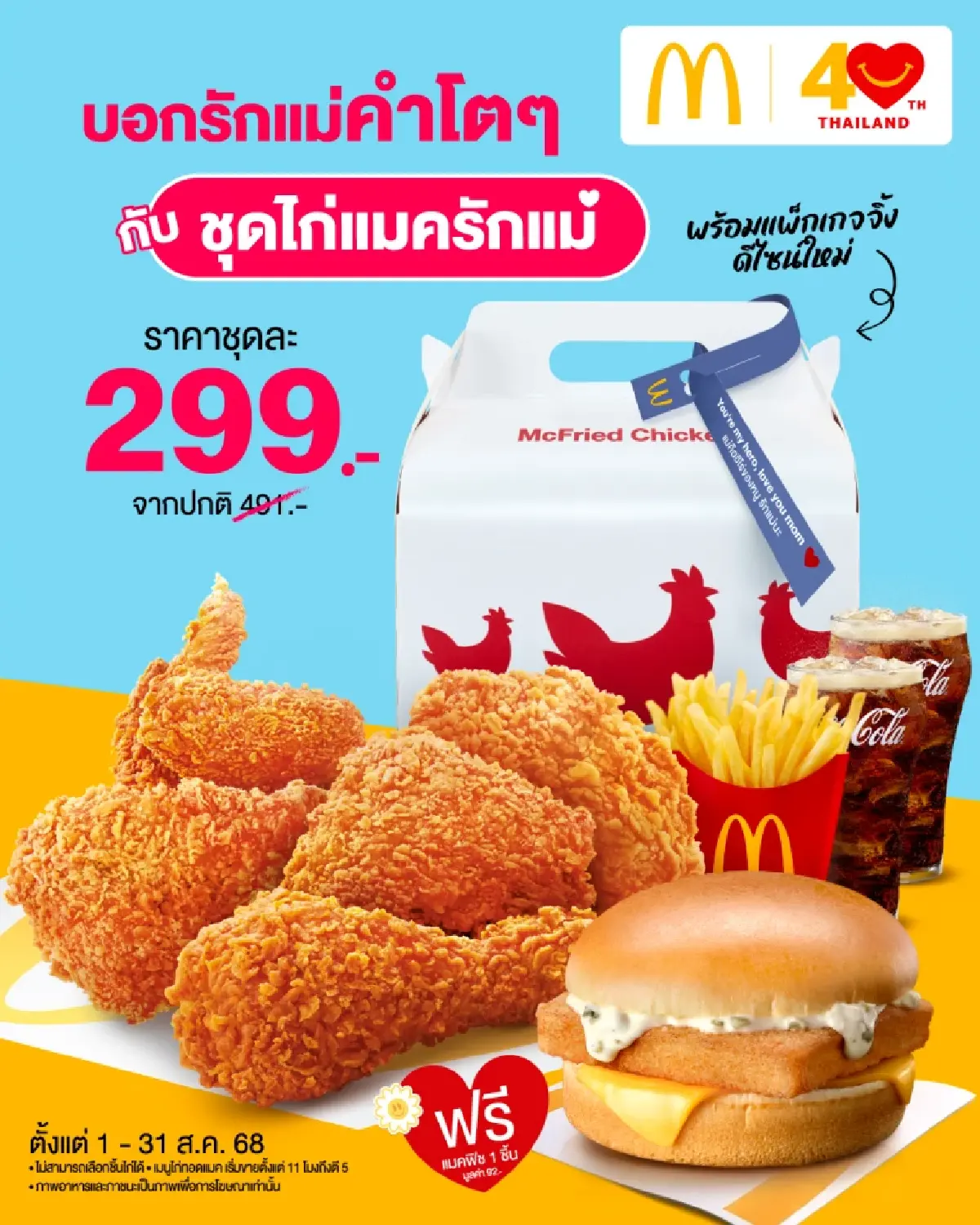 แมคโดนัลด์ ร่วมเติมเต็มความหวังของแม่ ส่งต่อพลังรักจากแม่สู่ลูกแบบพิเศษกว่าใคร