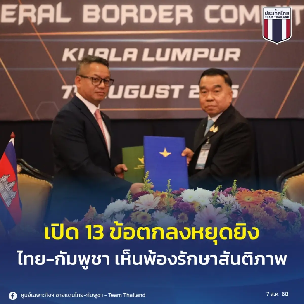 เปิด 13 ข้อตกลงหยุดยิง ไทย-กัมพูชา เห็นพ้องรักษาสันติภาพ