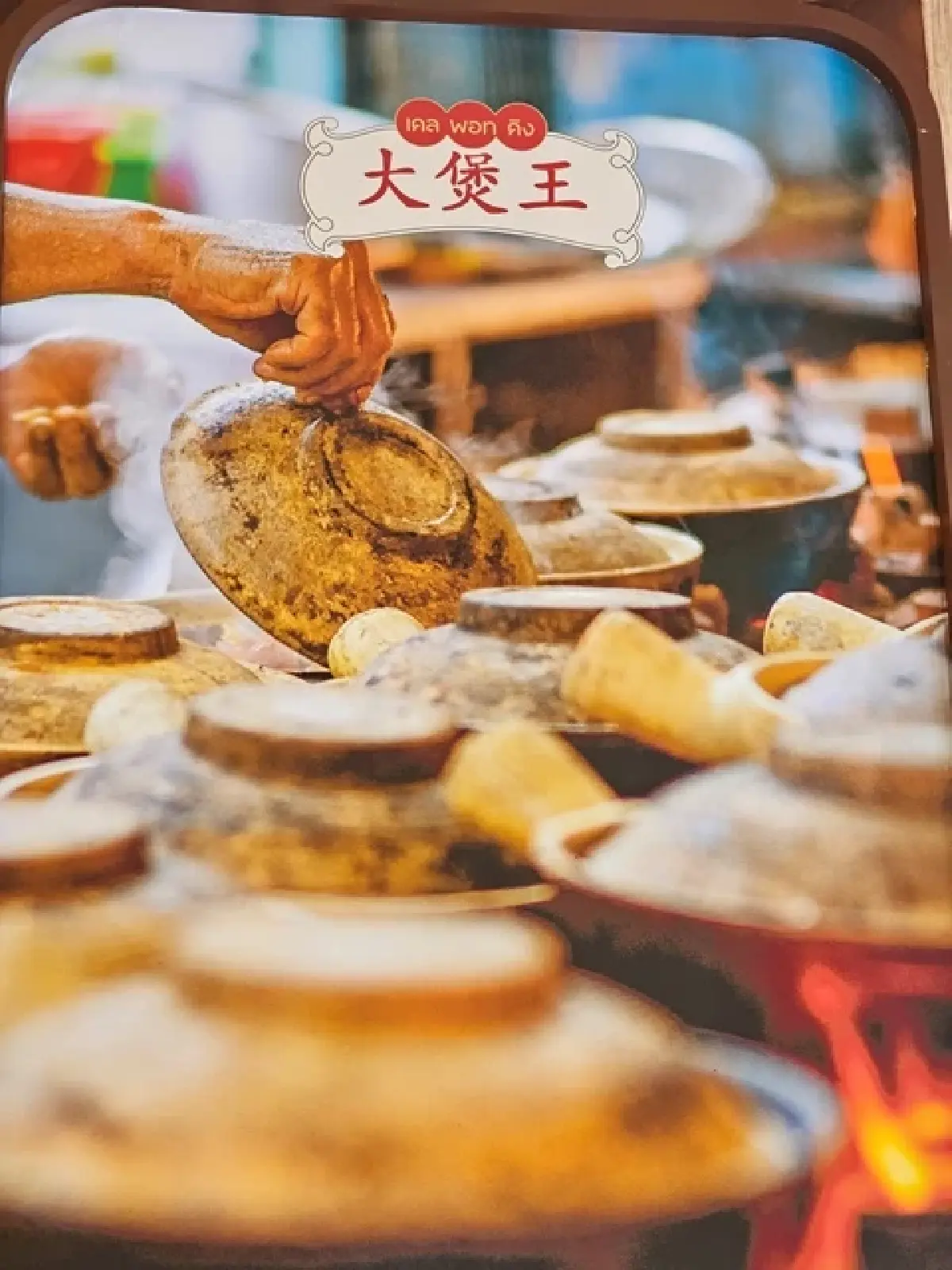 ‘ข้าวอบหม้อดิน’ อาหารจีนดั้งเดิม ที่ ‘Claypot King’ เยาวราช