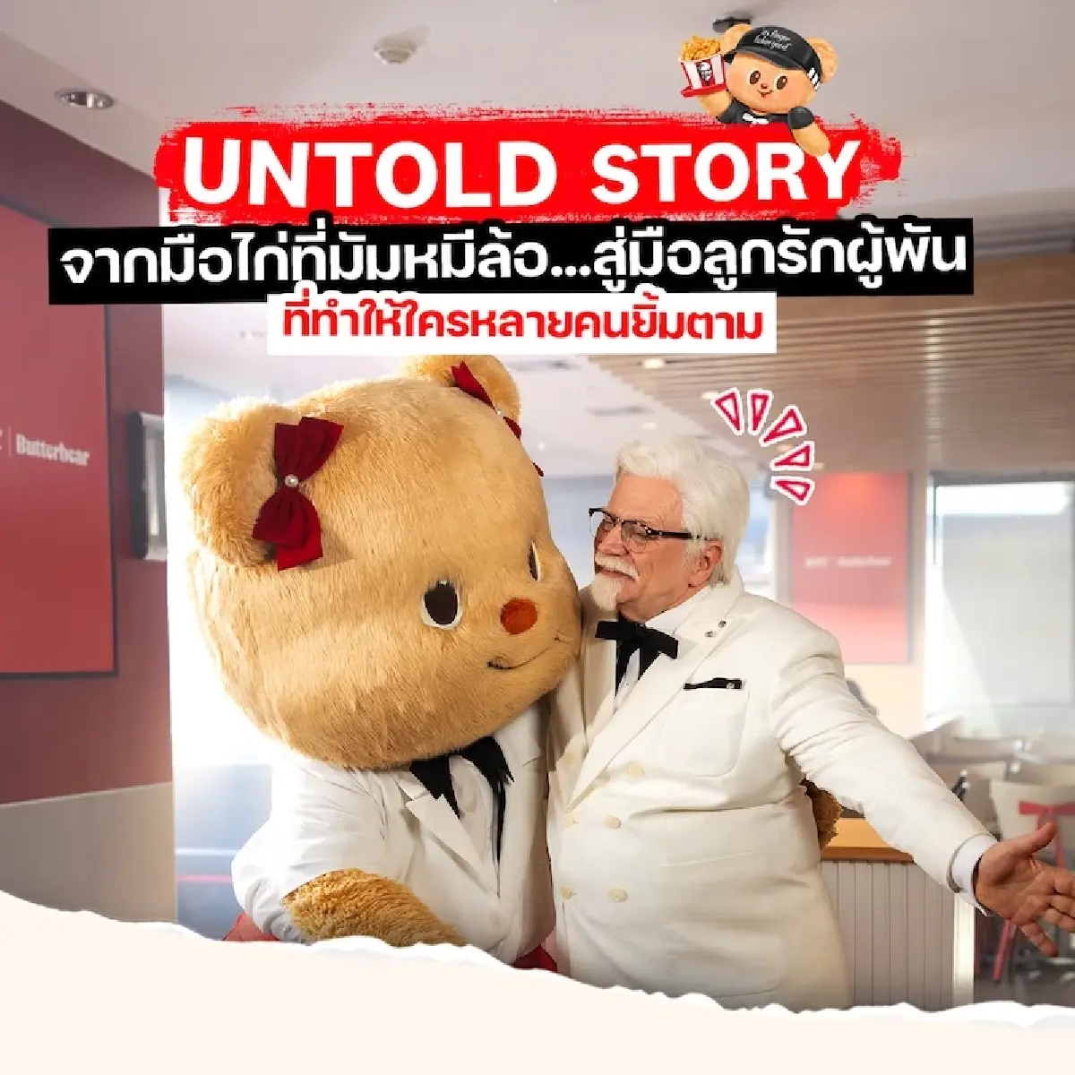 'KFCI Butterbear' ชูความคุ้มค่า ฉีกสงครามราคา ลุ้นควง 'น้องเนย' โกอินเตอร์