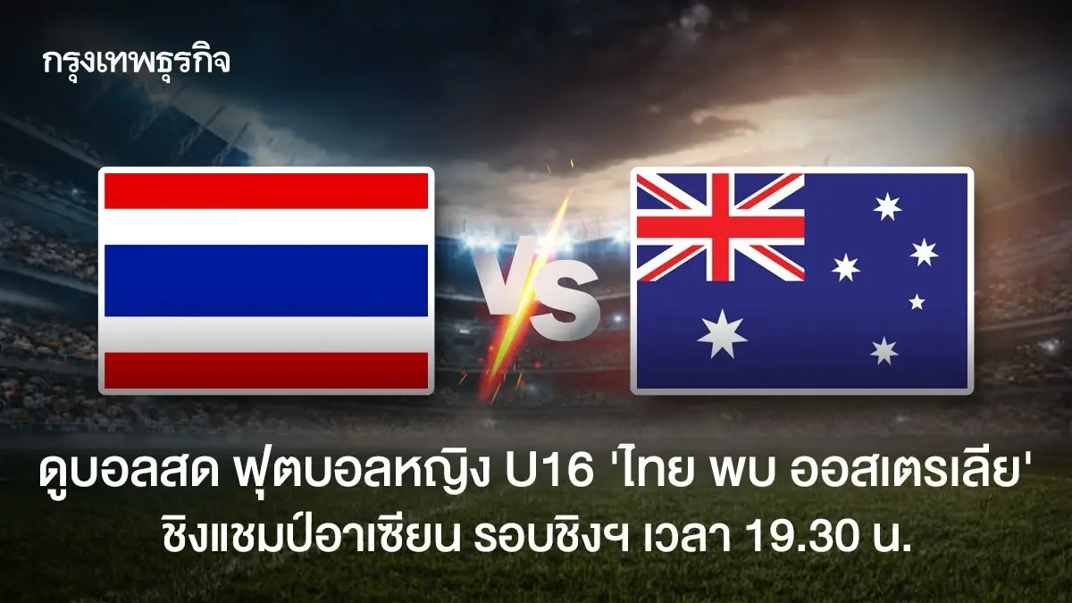 ถ่ายทอดสดฟุตบอลหญิง U16 ไทย พบ ออสเตรเลีย ดูบอลสด ชิงแชมป์อาเซียน