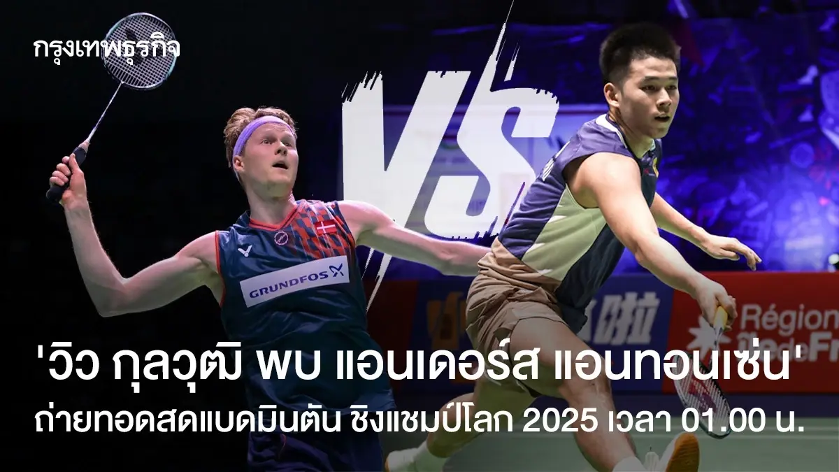 LIVE สด วิว กุลวุฒิ 2-0 แอนทอนเซ่น เข้ารอบชิงแบดมินตัน ชิงแชมป์โลก