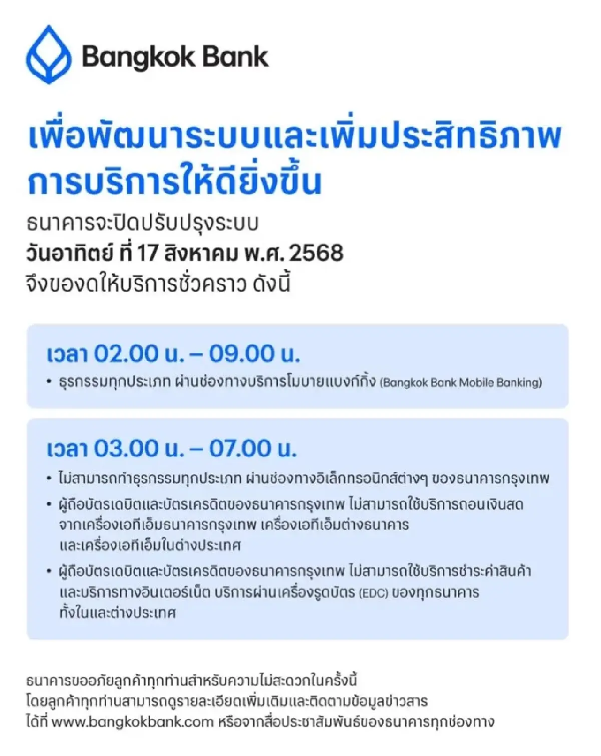 6 แบงก์ใหญ่ 'ปิดปรับปรุงระบบ' เดือน ส.ค. 68 เช็กเลยมีธนาคารไหนบ้าง