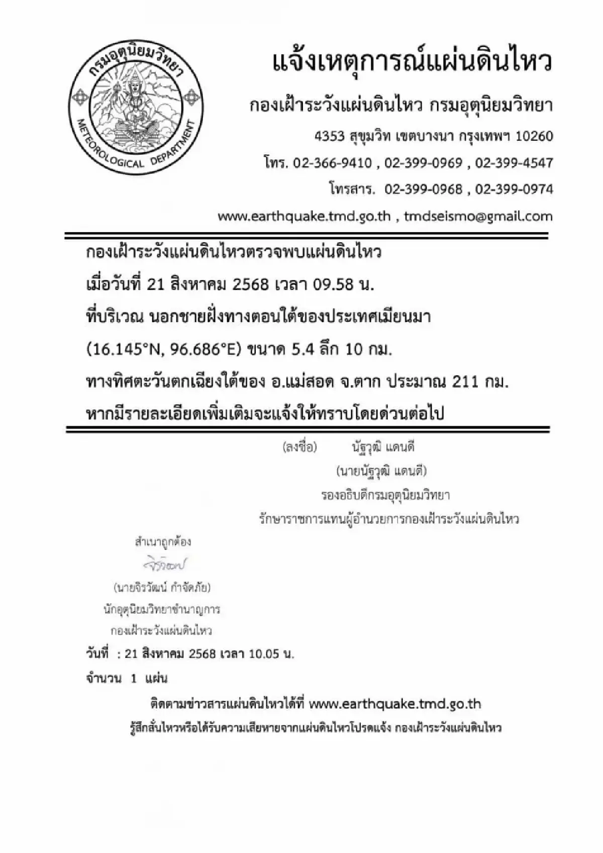 เปิดพิกัด กทม. จุดรับรู้แรงสั่นสะเทือน แผ่นดินไหว 5.4 แรงถึงไหน?