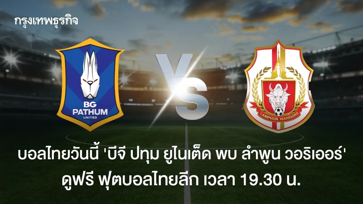 ดูบอลสด 'บีจี ปทุม ยูไนเต็ด พบ ลำพูน วอริเออร์' วิเคราะห์บอล ไทยลีก