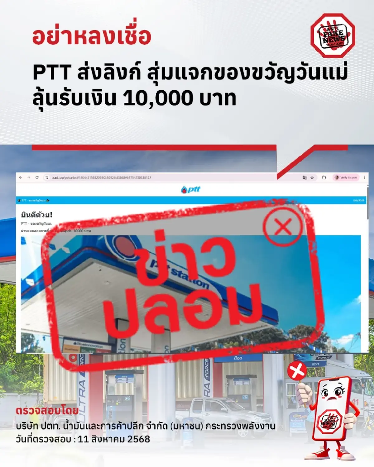 'วันแม่' สุ่มแจกของขวัญลุ้นรับเงิน 10000 บาท PTT เตือนภัยส่งลิงก์
