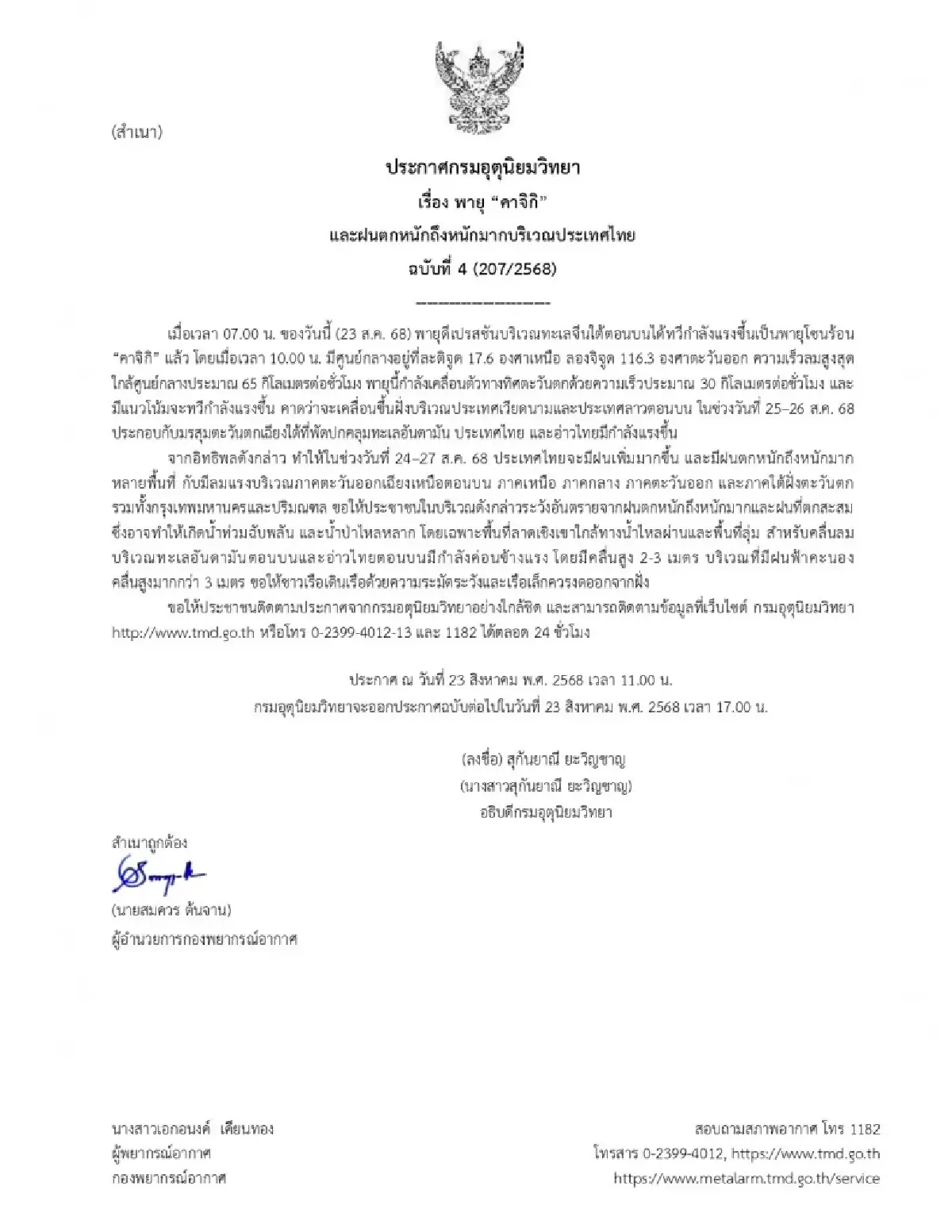 เตือนด่วน ฉ.4 พายุคาจิกิ แรงสุดเป็นพายุโซนร้อน ไทยเจอฝนตกหนัก 4 วัน