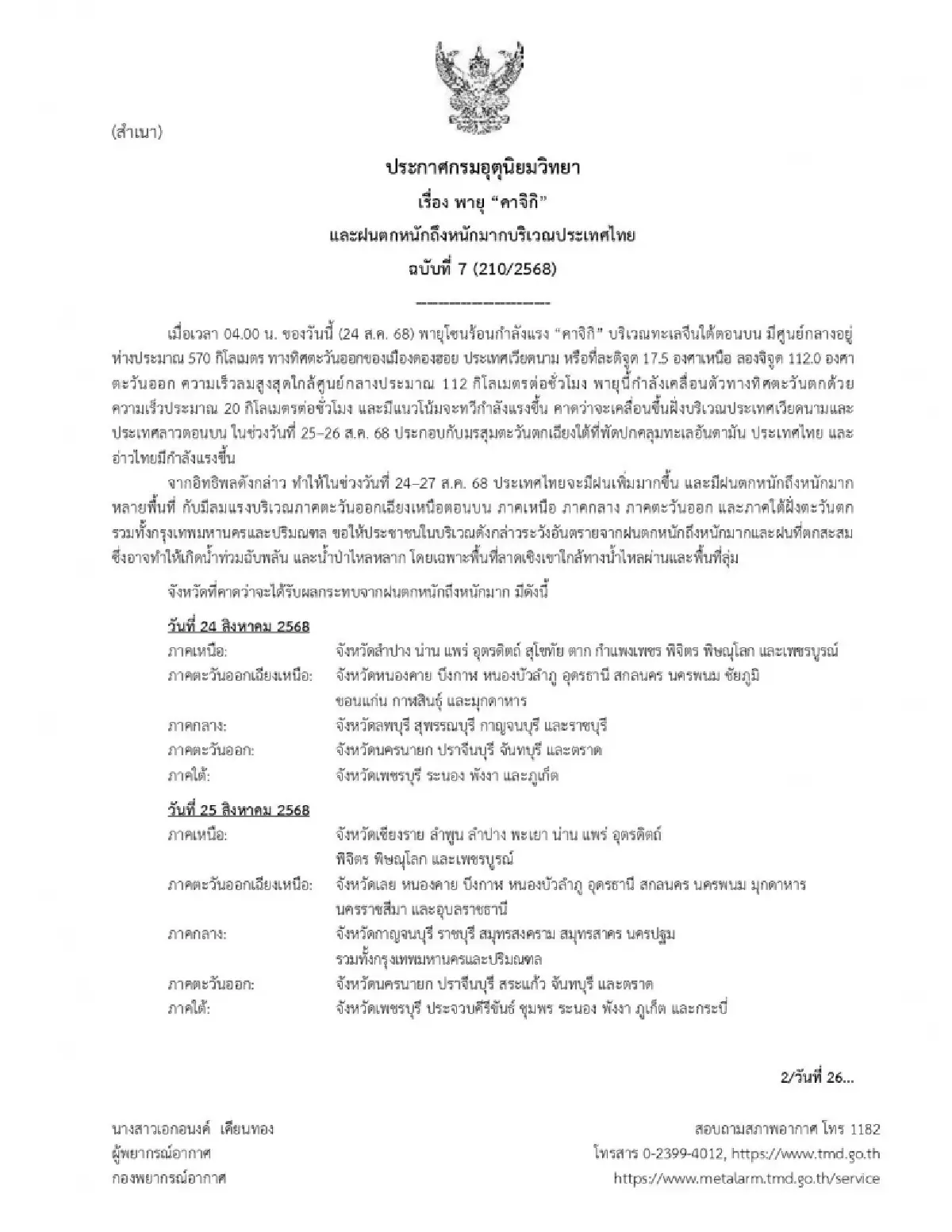 อิทธิพล 'พายุคาจิกิ' กรมอุตุ ประกาศ ฉบับล่าสุด ฝนถล่ม 53 จว. ตกหนัก 4 วัน