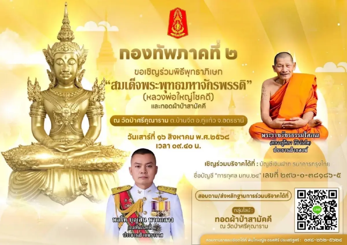 มทภ.2 เป็นประธานฝ่ายฆราวาส ร่วมบุญใหญ่ 'หลวงปู่ศิลา' 16 ส.ค.