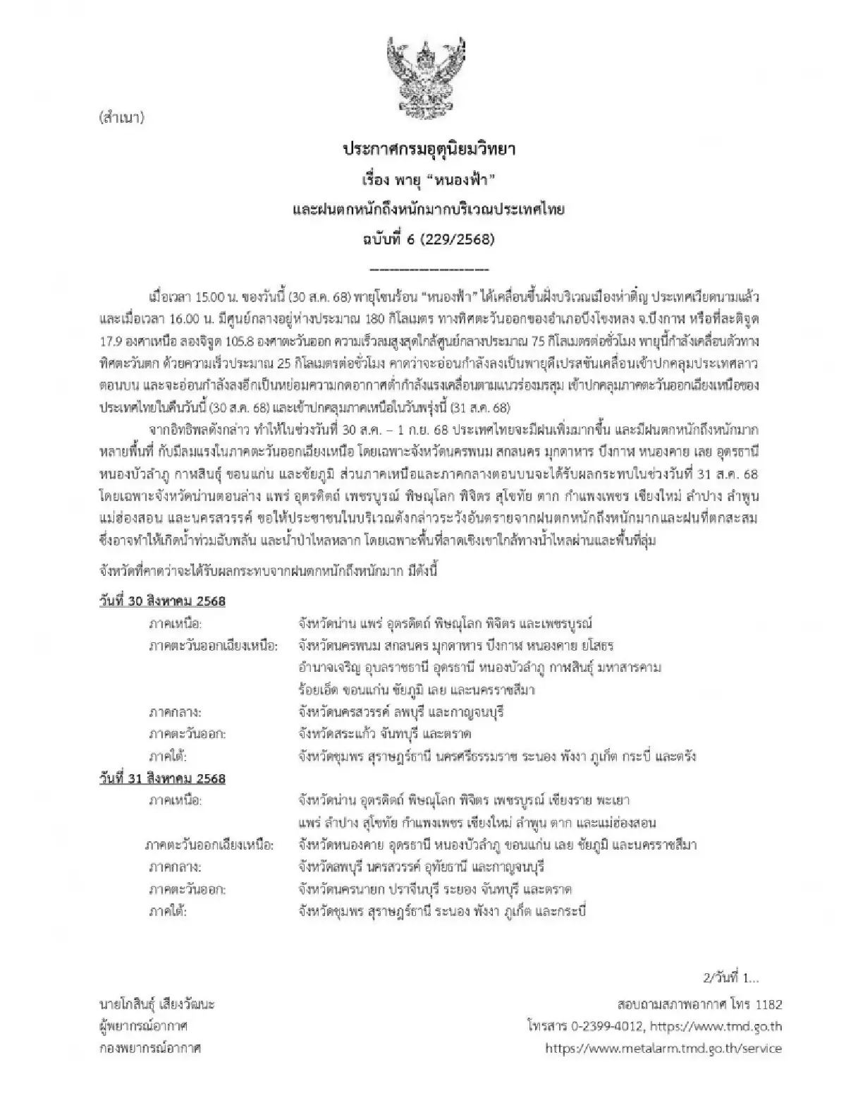 เตือน พายุหนองฟ้า ฉ.6 กระทบไทย ฝนตกหนัก เสี่ยงน้ำท่วม 30 ส.ค. - 1 ก.ย.