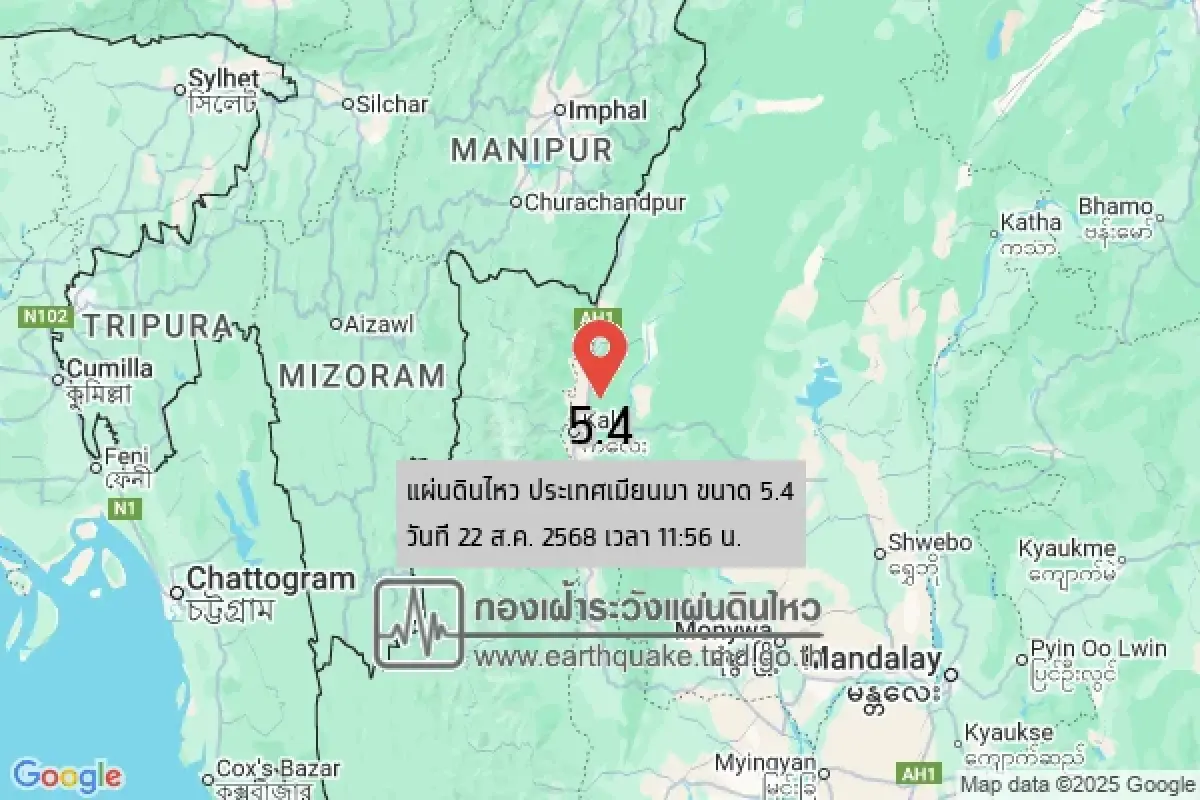 ด่วน เมียนมาแผ่นดินไหวครั้งใหม่ ขนาด 5.4 แรงสั่นสะเทือนใกล้ไทย