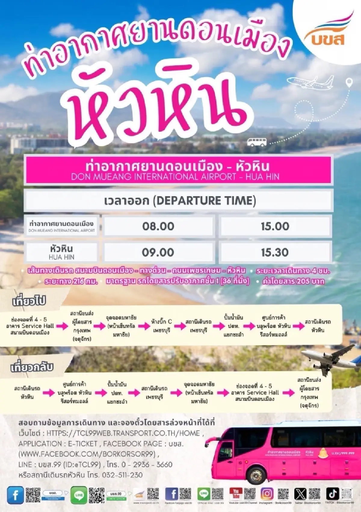 บขส. เปิดจองตั๋วโดยสาร 'สนามบินดอนเมือง – หัวหิน' 4 เที่ยวต่อวัน