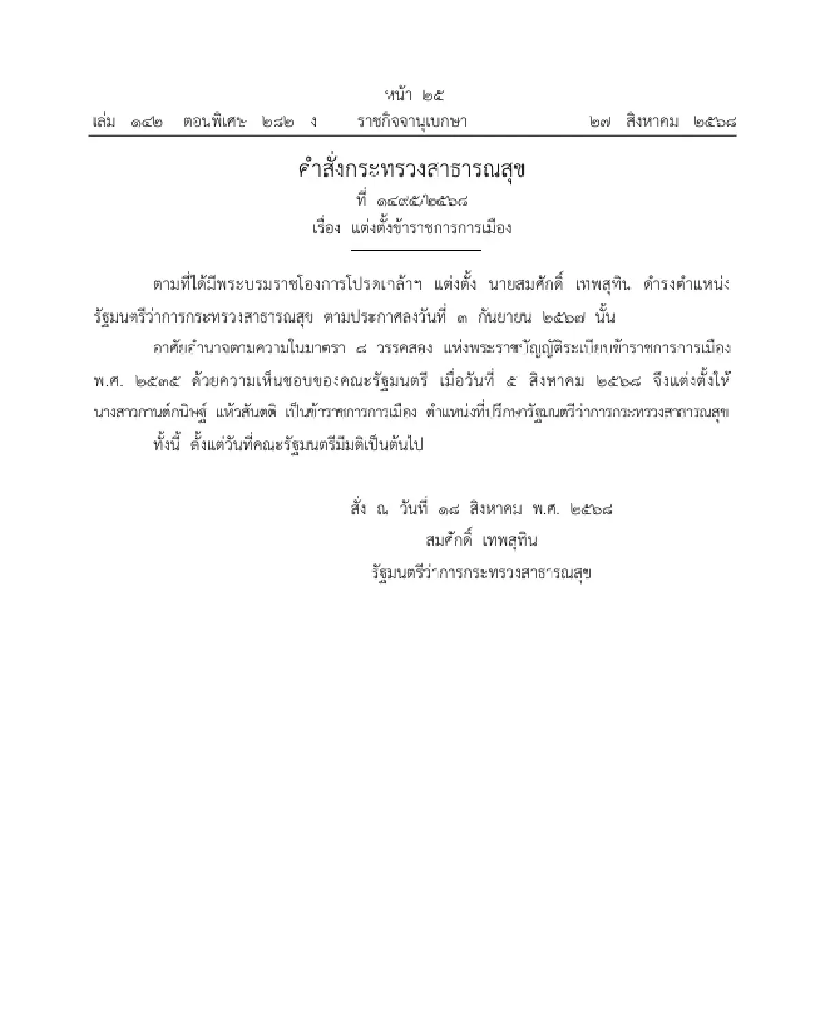 ราชกิจจาฯ แต่งตั้ง 'กานต์กนิษฐ์ แห้วสันตติ' ที่ปรึกษา รมว.สาธารณสุข